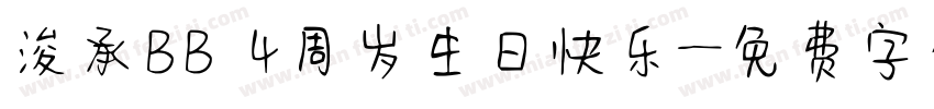 浚承BB 4周岁生日快乐字体转换